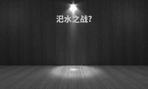 汜水之战?