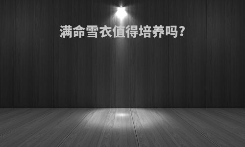 满命雪衣值得培养吗?