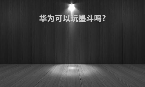 华为可以玩墨斗吗?
