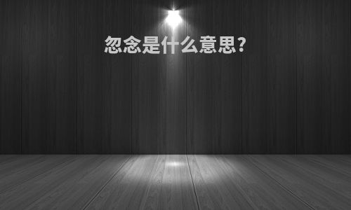 忽念是什么意思?