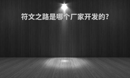 符文之路是哪个厂家开发的?