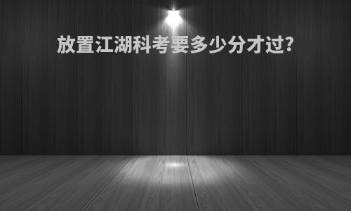 放置江湖科考要多少分才过?