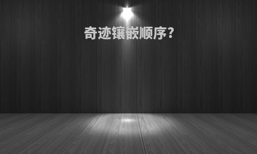奇迹镶嵌顺序?