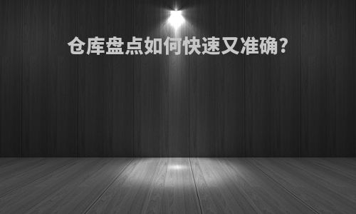 仓库盘点如何快速又准确?