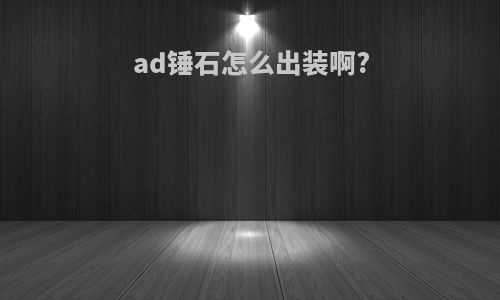 ad锤石怎么出装啊?