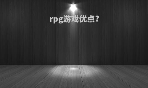 rpg游戏优点?