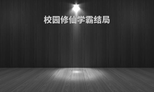 校园修仙学霸结局