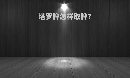 塔罗牌怎样取牌?