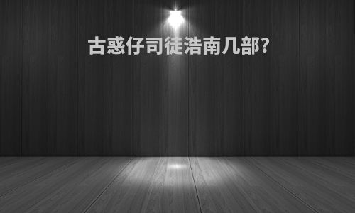 古惑仔司徒浩南几部?