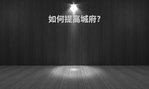 如何提高城府?
