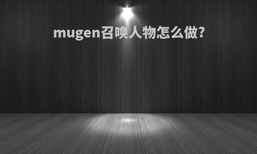 mugen召唤人物怎么做?