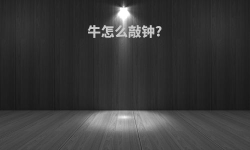 牛怎么敲钟?