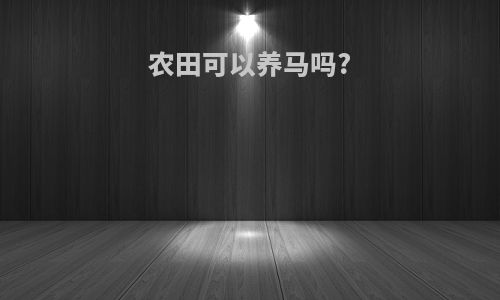 农田可以养马吗?