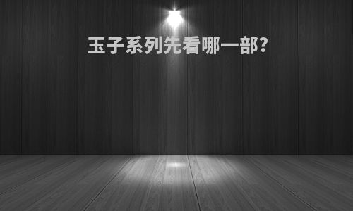 玉子系列先看哪一部?