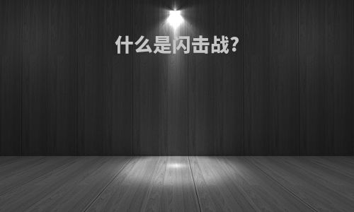 什么是闪击战?