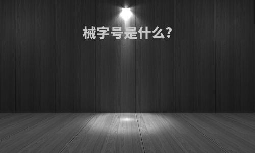 械字号是什么?