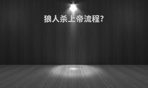 狼人杀上帝流程?