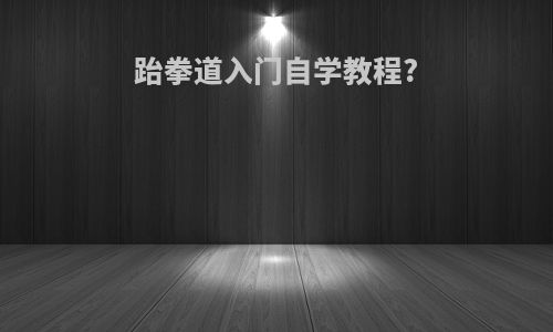 跆拳道入门自学教程?