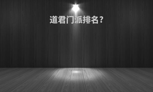 道君门派排名?