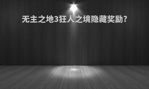 无主之地3狂人之境隐藏奖励?