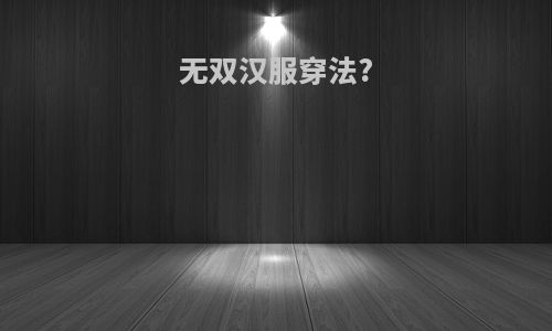 无双汉服穿法?