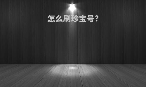 怎么刷珍宝号?