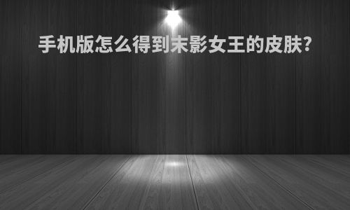 手机版怎么得到末影女王的皮肤?