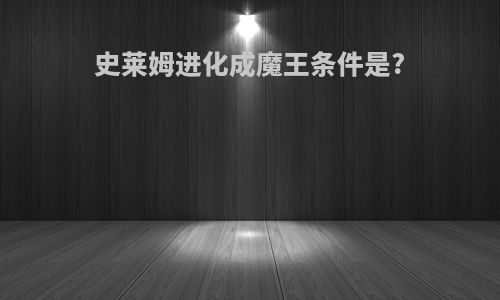 史莱姆进化成魔王条件是?