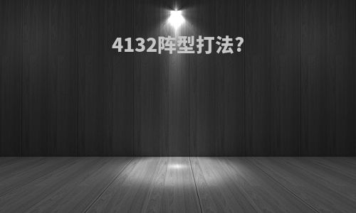 4132阵型打法?