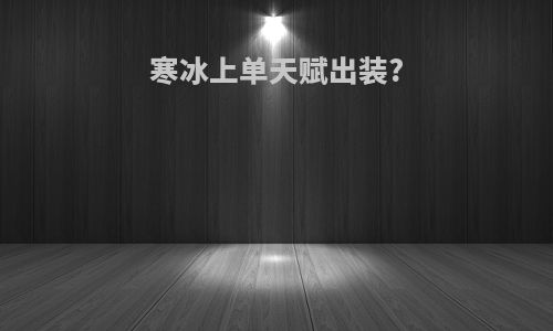 寒冰上单天赋出装?