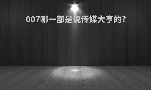 007哪一部是说传媒大亨的?