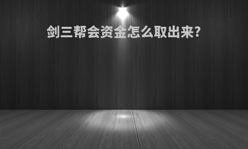 剑三帮会资金怎么取出来?