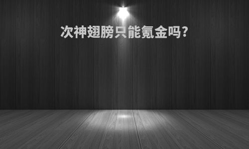 次神翅膀只能氪金吗?