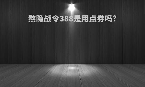 熬隐战令388是用点券吗?