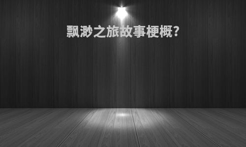 飘渺之旅故事梗概?