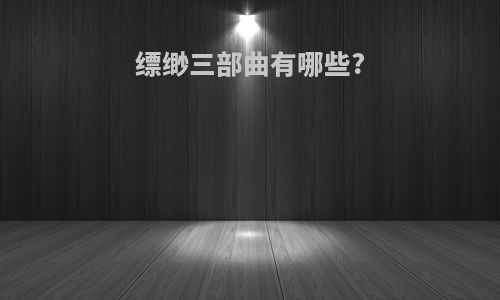 缥缈三部曲有哪些?