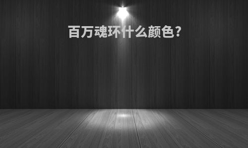 百万魂环什么颜色?