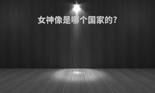 女神像是哪个国家的?