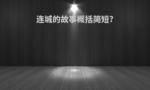 连城的故事概括简短?