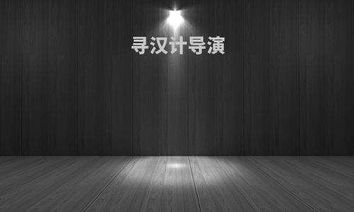 寻汉计导演