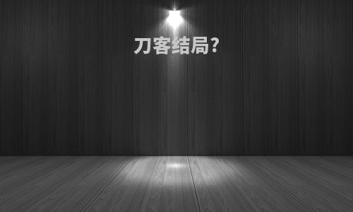 刀客结局?
