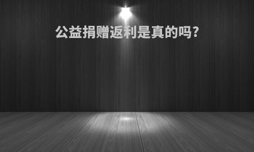 公益捐赠返利是真的吗?