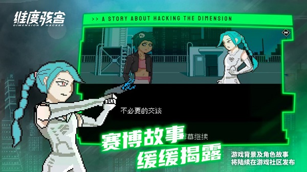 维度骇客手游