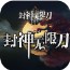 狂云封神无限刀