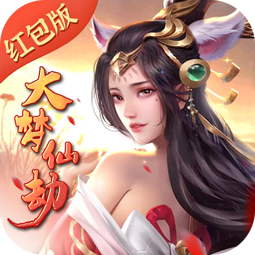 大梦仙劫红包版