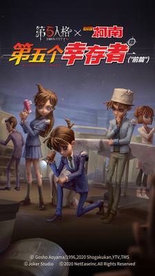 第五人格柯南联名