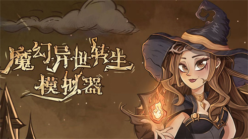 魔幻异世转生模拟器正版
