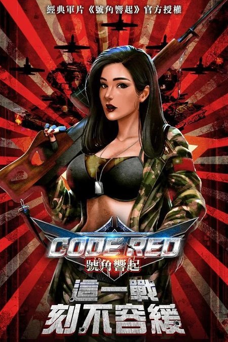 codered号角响起