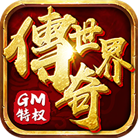 传奇世界GM高爆版
