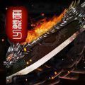 风云霸下传奇